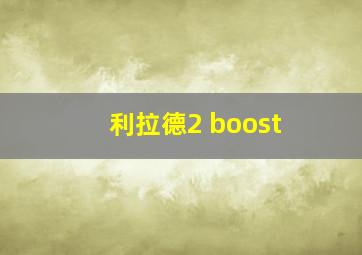 利拉德2 boost